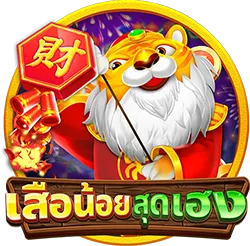 เสือน้อย by เกมสล็อต cq9 แตกง่าย